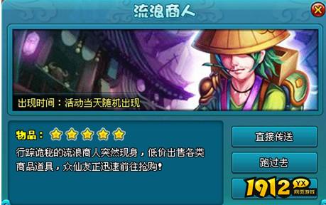 1912yx《梦幻飞仙》流浪商人玩法介绍