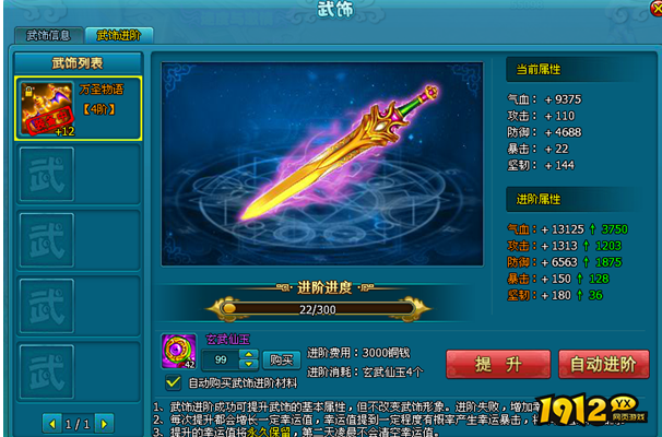 1912yx《梦幻飞仙》武饰系统介绍