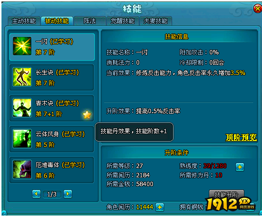 1912yx《梦幻飞仙》被动技能丹介绍