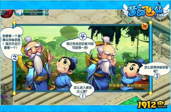 1912yx《梦幻飞仙》捕宠达人玩法介绍
