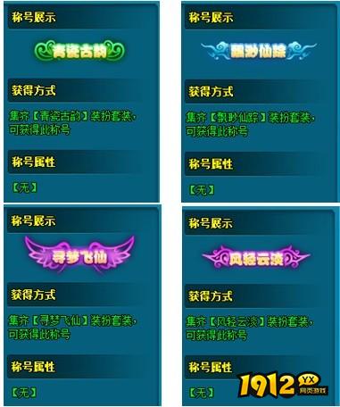 1912yx《梦幻飞仙》装扮套装功能介绍