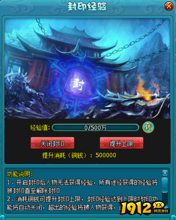 1912yx《梦幻飞仙》经验封印玩法介绍